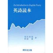 英詩読本 [単行本]