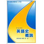 英語史概説 [単行本]
