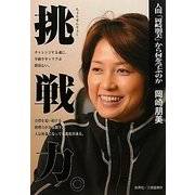 挑戦力。―人間「岡崎朋美」から何を学ぶのか [単行本]