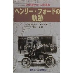 ヨドバシ.com - 20世紀の巨人産業家ヘンリー・フォードの軌跡 [単行本 