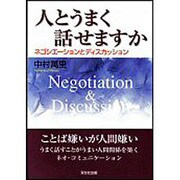 人とうまく話せますか－ネゴシエーションとディスカッション [単行本]