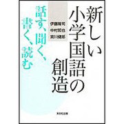 新しい小学国語の創造－話す、聞く、書く、読む [単行本]
