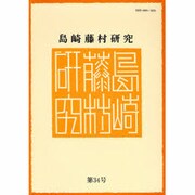 島崎藤村研究 第34号 [単行本]