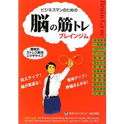 ビジネスマンのためのブレインジム/脳の筋トレ [単行本]