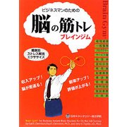 ビジネスマンのためのブレインジム/脳の筋トレ [単行本]