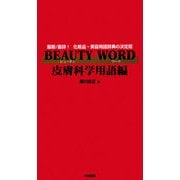 BEAUTY WORD 皮膚科学用語編 [事典辞典]