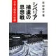 シベリア捕虜の思想戦―日本人相剋の悲劇 [単行本]