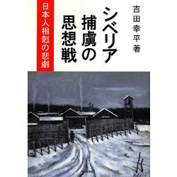 シベリア捕虜の思想戦―日本人相剋の悲劇 [単行本]