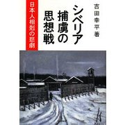 シベリア捕虜の思想戦―日本人相剋の悲劇 [単行本]