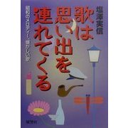 歌は思い出を連れてくる―昭和のメロディー、懐かしい歌 [単行本]