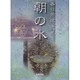 朝の水－春日井建歌集（中部短歌叢書 第 207篇） [単行本]