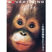 アドバタイジング〈vol.17〉特集 生物多様性とビジネス [単行本]