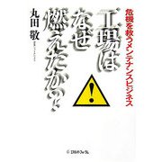 工場はなぜ燃えたか?―危機を救うメンテナンスビジネス [単行本]