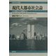 現代大都市社会論―分極化する都市?(現代社会学叢書) [全集叢書]