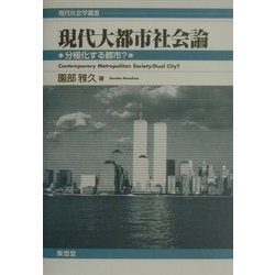 ヨドバシ.com - 現代大都市社会論―分極化する都市?(現代社会学叢書