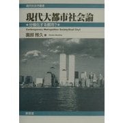 現代大都市社会論―分極化する都市?(現代社会学叢書) [全集叢書]