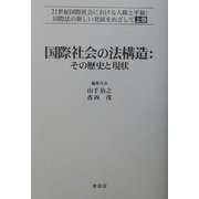 国際社会の法構造:その歴史と現状―21世紀における人権と平和:国際法の新しい発展をめざして〈上〉 [単行本]