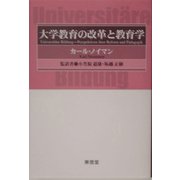 大学教育の改革と教育学 [単行本]