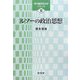 ルソーの政治思想(現代臨床政治学シリーズ〈5〉) [単行本]