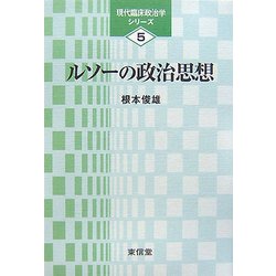 ルソーの政治思想(現代臨床政治学シリーズ〈5〉) [単行本]