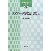 ルソーの政治思想(現代臨床政治学シリーズ〈5〉) [単行本]
