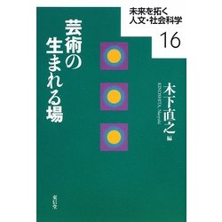 芸術の生まれる場(未来を拓く人文・社会科学〈16〉) [全集叢書]