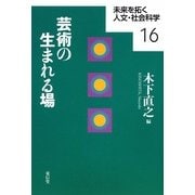 芸術の生まれる場(未来を拓く人文・社会科学〈16〉) [全集叢書]