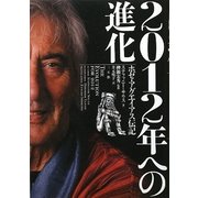 2012年への進化―ホゼ・アグエイアス伝記 [単行本]