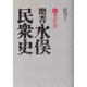 聞書水俣民衆史 第一巻－明治の村 [単行本]