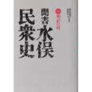 聞書水俣民衆史 第一巻－明治の村 [単行本]