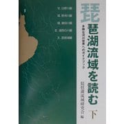 琵琶湖流域を読む〈下〉―多様な河川世界へのガイドブック [単行本]