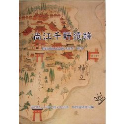 尚江千軒遺跡―琵琶湖湖底遺跡の調査・研究 [単行本]