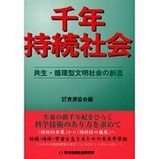 千年持続社会―共生・循環型文明社会の創造 [単行本]