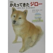 えほん・かえってきたジロー―しばいぬ・730にちあいとゆうきのたび [絵本]