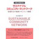 サステナブルコミュニティ・ネットワーク―情報社会の地域マネジメント戦略 [単行本]