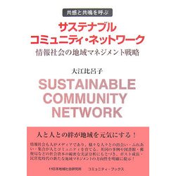 サステナブルコミュニティ・ネットワーク―情報社会の地域マネジメント戦略 [単行本]
