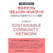 サステナブルコミュニティ・ネットワーク―情報社会の地域マネジメント戦略 [単行本]