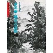 水墨画・風景の詩情(水墨画の達人シリーズ〈9〉) [単行本]