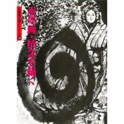 水墨画・情念を描く(水墨画の達人シリーズ〈18〉) [単行本]