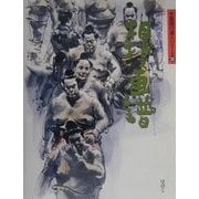 相撲画譜(水墨画の達人シリーズ〈28〉) [単行本]