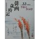 俳画歳時記〈第33巻〉季節のきらめき [単行本]