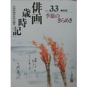 俳画歳時記〈第33巻〉季節のきらめき [単行本]