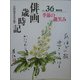 俳画歳時記〈第36巻〉季節の微笑み [単行本]