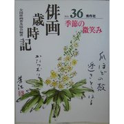 俳画歳時記〈第36巻〉季節の微笑み [単行本]
