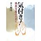 気付き!―佛教実践のために [単行本]