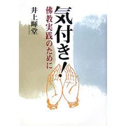 気付き!―佛教実践のために [単行本]
