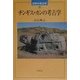 チンギス=カンの考古学(世界の考古学〈19〉) [全集叢書]