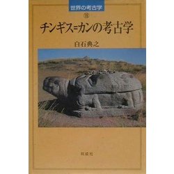 チンギス=カンの考古学(世界の考古学〈19〉) [全集叢書]