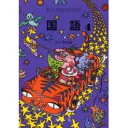ゆっくり学ぶ子のための国語 4 [単行本]