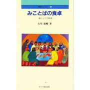 みことばの食卓－糧としての聖書（福音シリーズ 4）